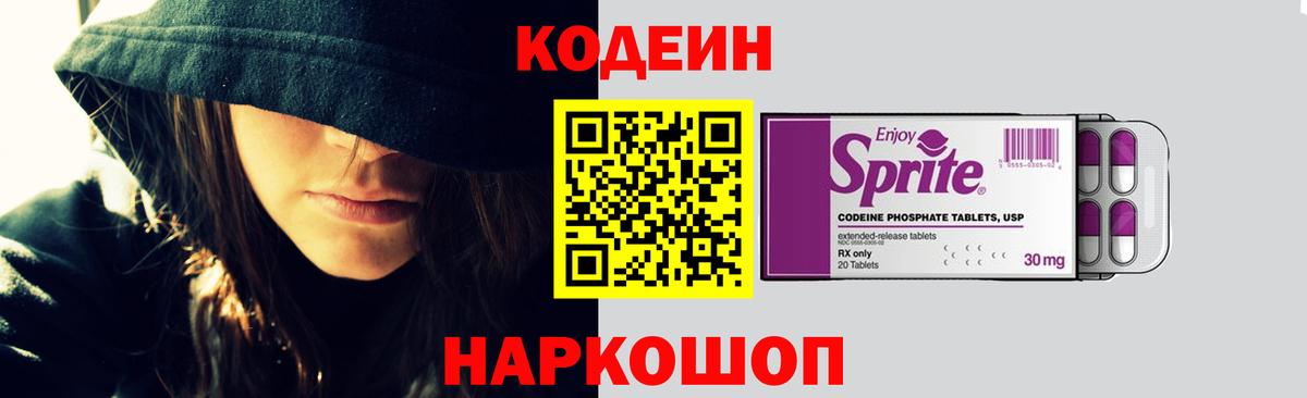 Кодеин Purple Drank Красноярск
